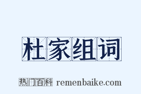 杜家组词是什么意思的图片